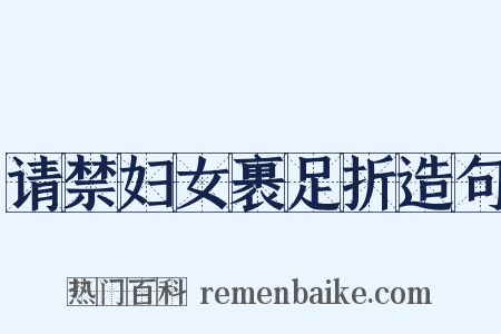 请禁妇女裹足折造句是什么意思的图片